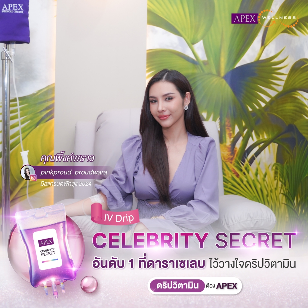 [E-Voucher] APEX  คอร์ส IV Drip ดริปวิตามินผิวใส Celebrity Secret ผิวออร่า Wink กระจ่างใส