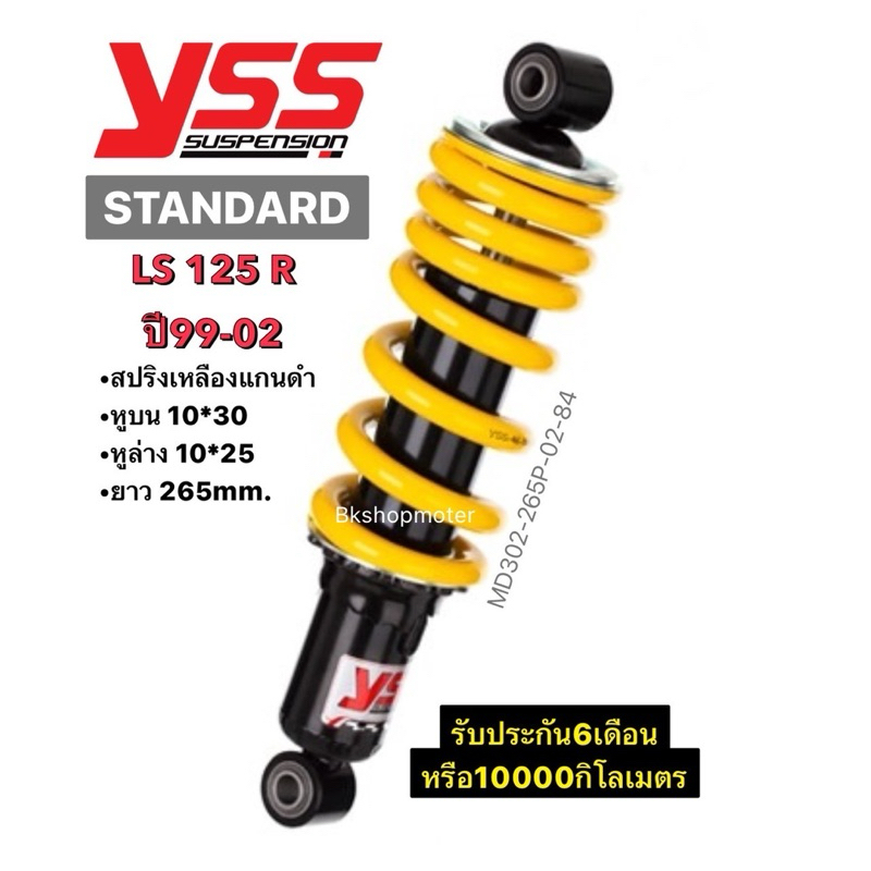โช๊คเดิม yss แท้  Ls 125 สปริงเหลืองแกนดำ ยาว265mm. โช๊คเดี่ยว