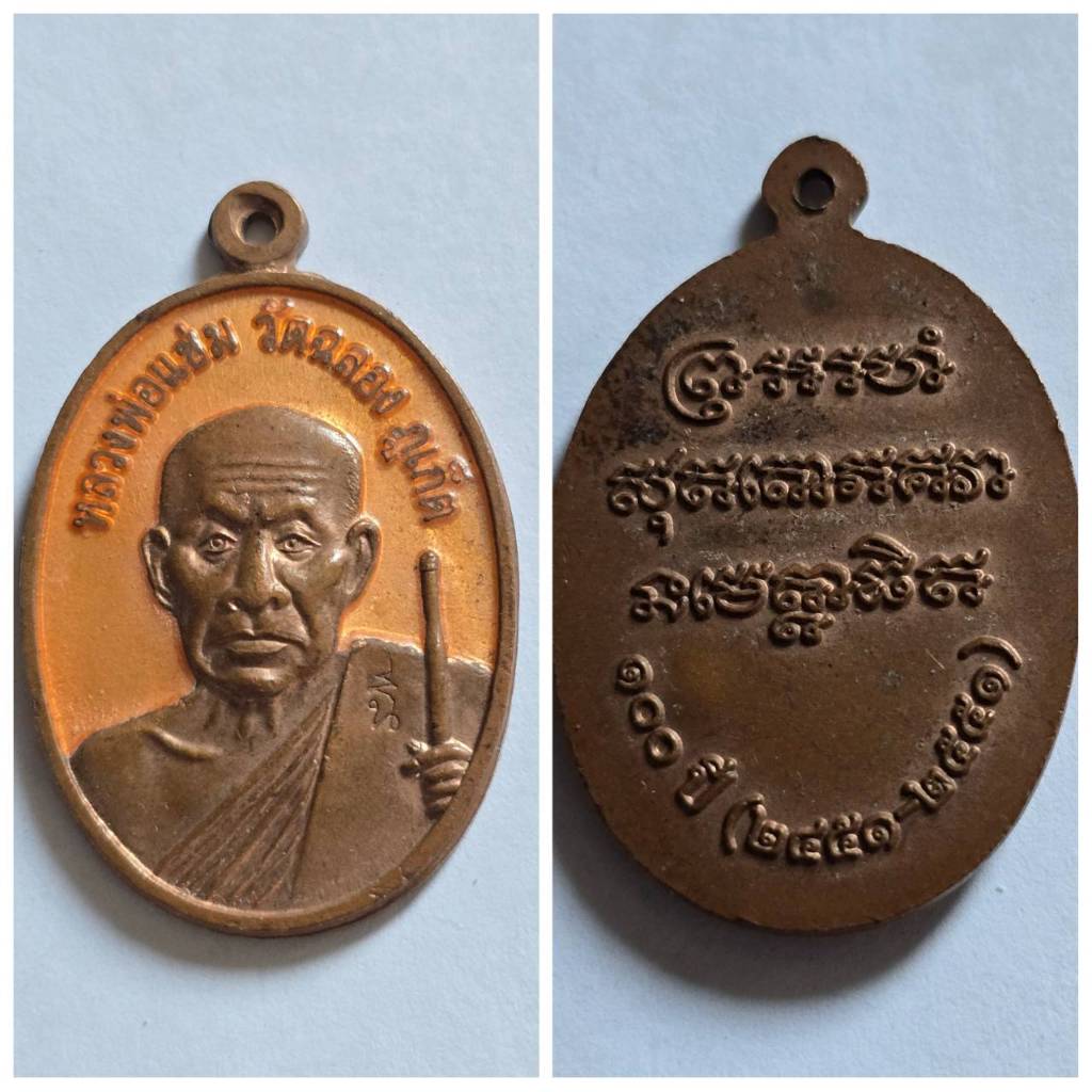 เหรียญหลวงพ่อแช่ม "ที่ระลึกครบรอบ 100 ปี"  รายการ: เหรียญหลวงพ่อแช่ม รุ่น "ที่ระลึกครบรอบ 100 ปี"  ส