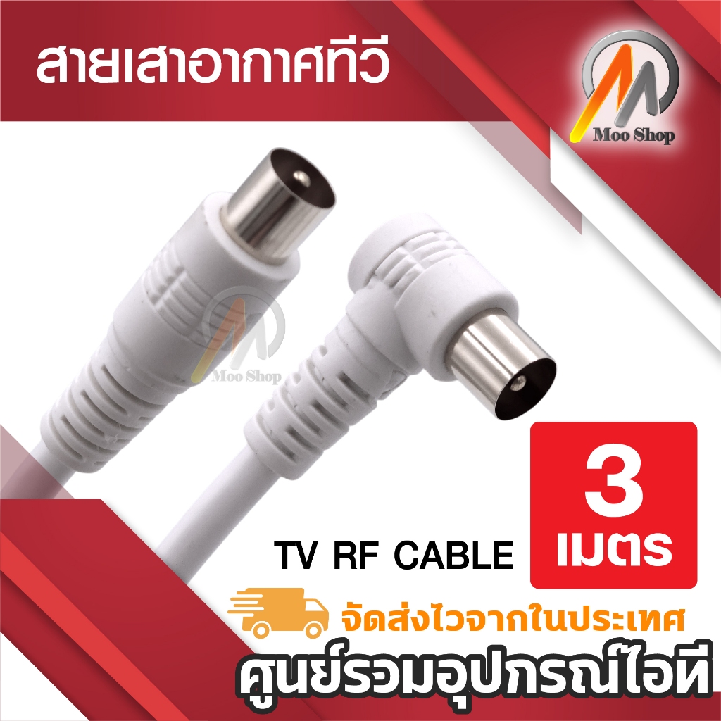 TV cable 3M สายอากาศ รับสัญญาณโทรทัศน์ 3 เมตร (White) สายเสาอากาศ สายทีวี กล่องดิจิตอล PSI