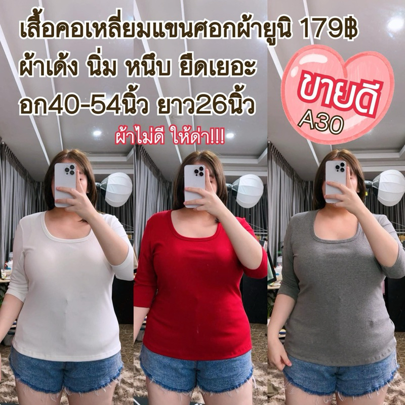 เสื้อคอยูแขนศอกผ้ายูนิรุ่นA30❤️รุ่นขายดี❤️