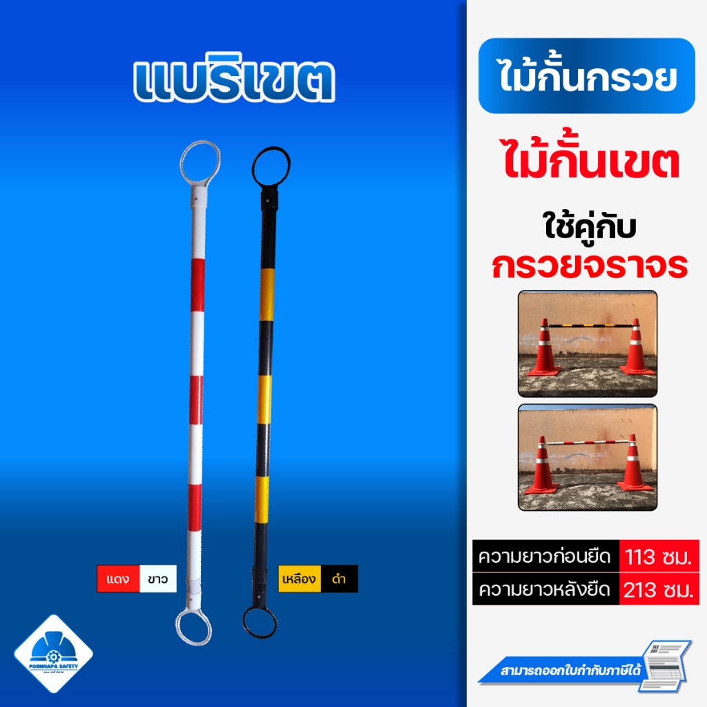 แบริเขต ที่กั้นเขต ไม้กั้นกรวย ไม้ครอบกรวย **ได้เฉพาะไม้กั้นเขต**