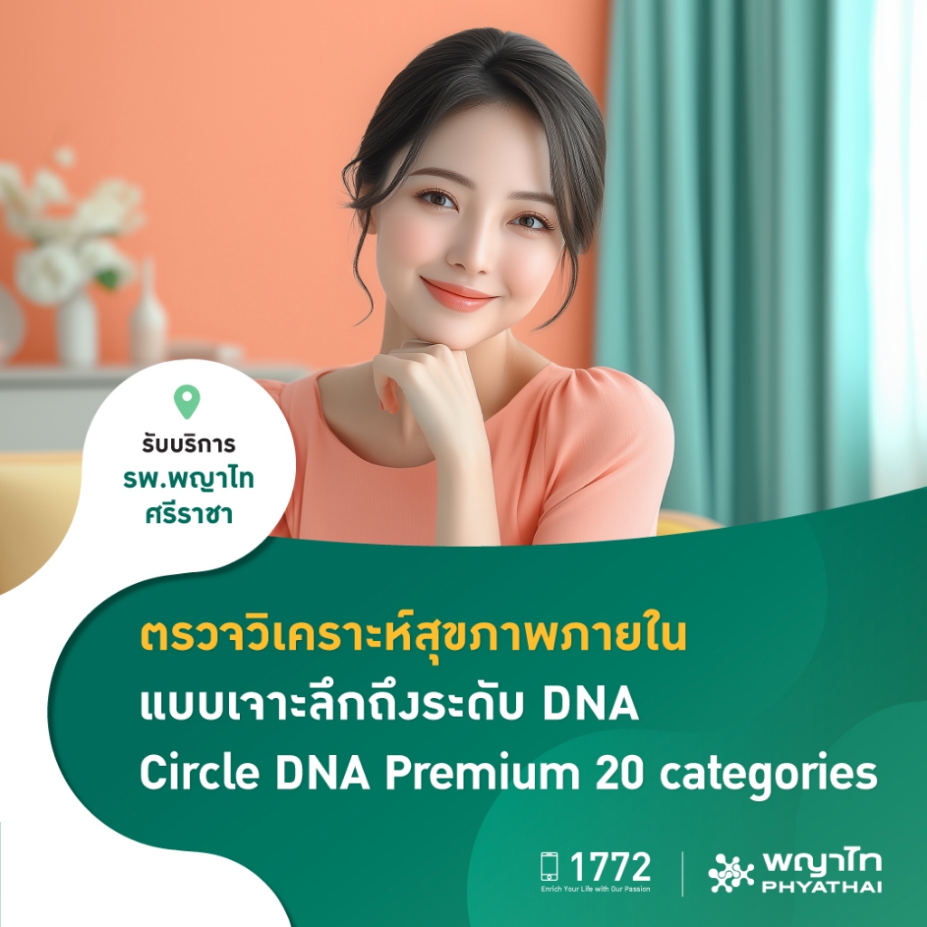 [E-Coupon] พญาไท ศรีราชา - ตรวจวิเคราะห์สุขภาพภายใน แบบเจาะลึกถึงระดับ DNA Circle DNA Premium 20 cat