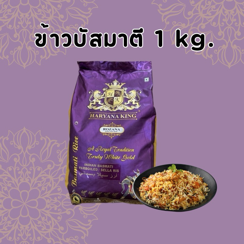 ข้าวสารบัสมาตี บาสมาตี Basmati ข้าวสารอินเดีย ข้าวหุงข้าวหมกอาหรับ มี 1 กิโลกรัม