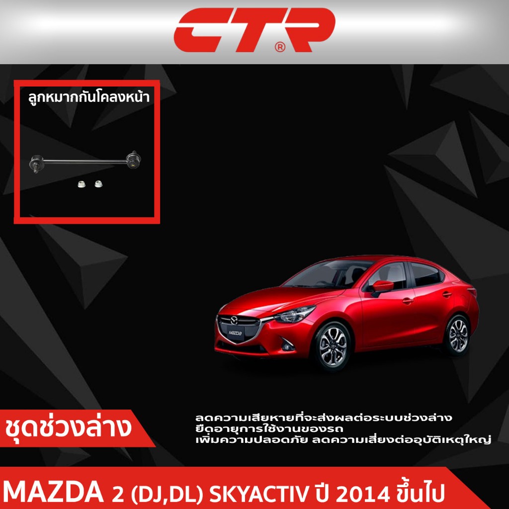 CTR ชุดลูกหมากช่วงล่าง MAZDA 2 (DJ,DL) SKYACTIV ปี 2014ขึ้นไป  ราคาต่อชิ้น