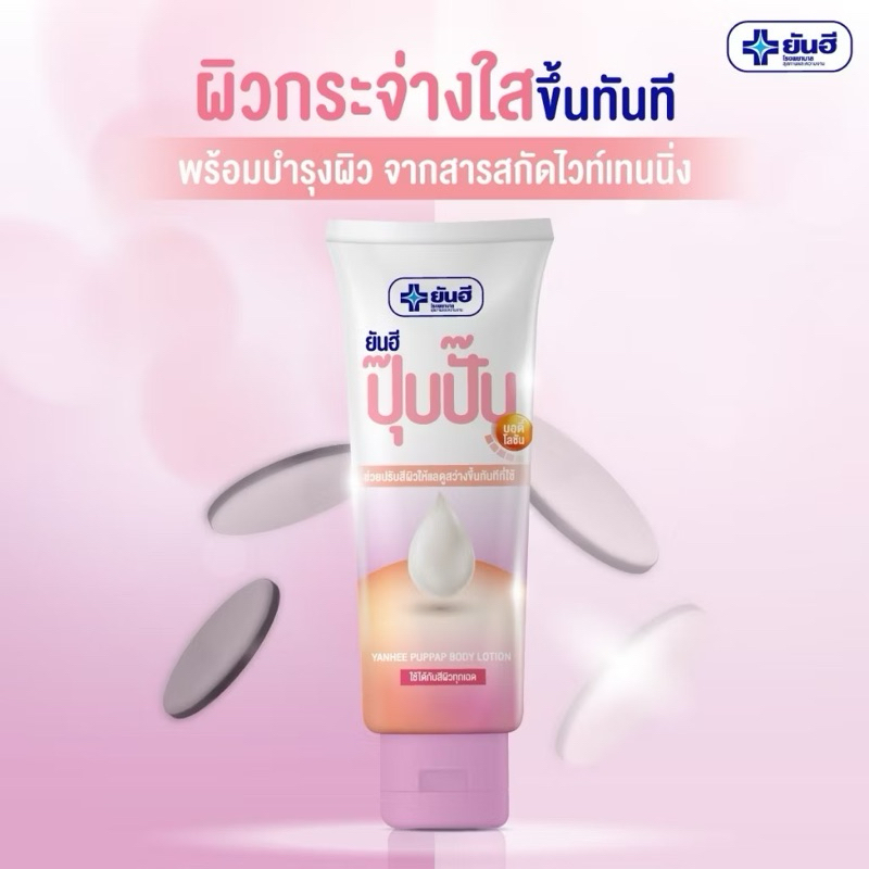โลชั่น ยันฮี ปุ๊บปั๊บ Yanhee lotion