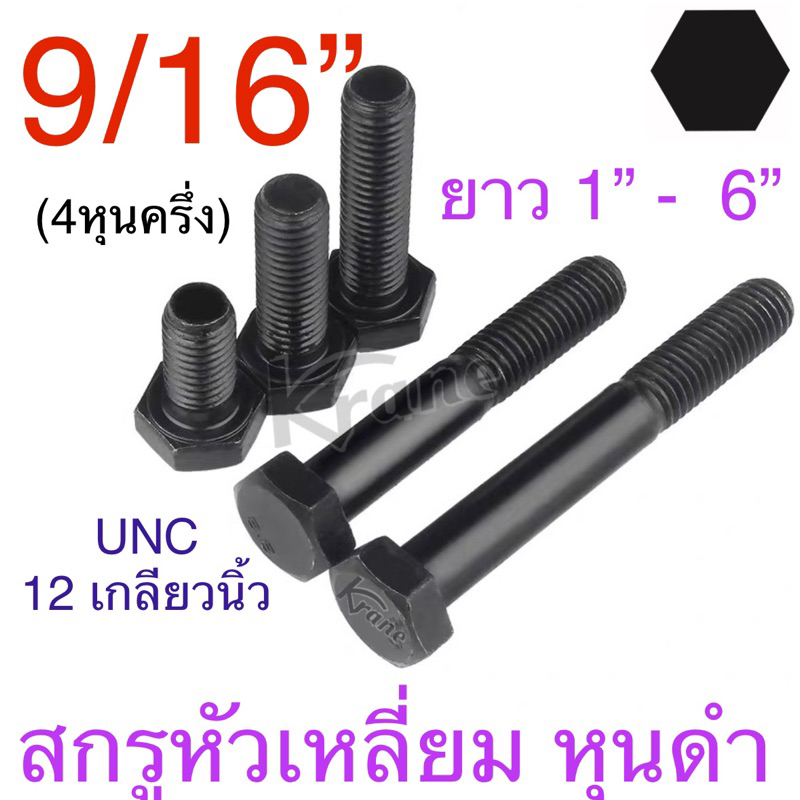 สกรูหัวเหลี่ยม หุน ดำ 9/16” ( 4 หุนครึ่ง ) 12 เกลียวนิ้ว UNC ยาว 1” - 6”