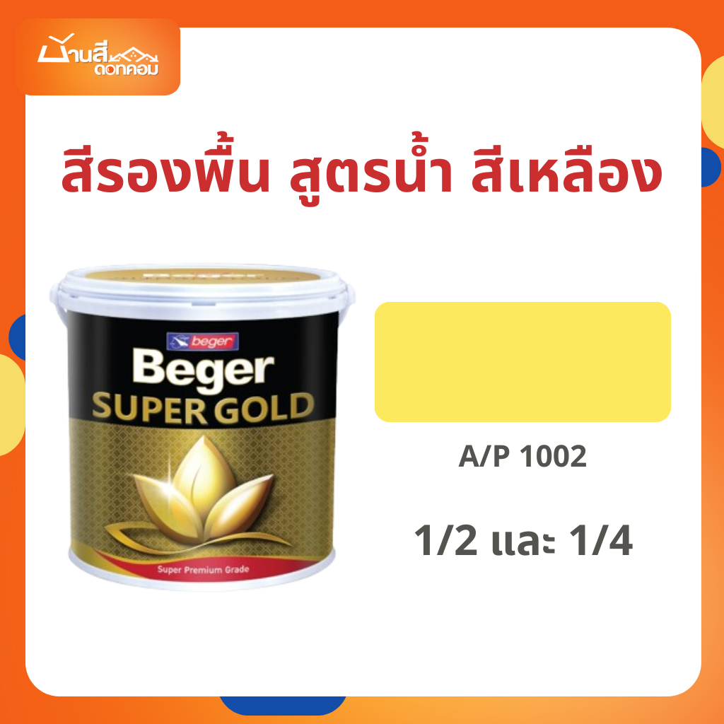 Beger สีรองพื้นทองคำ สูตรน้ำ A/P1002 (สีเหลือง) ขนาด 1/2 และ 1/4