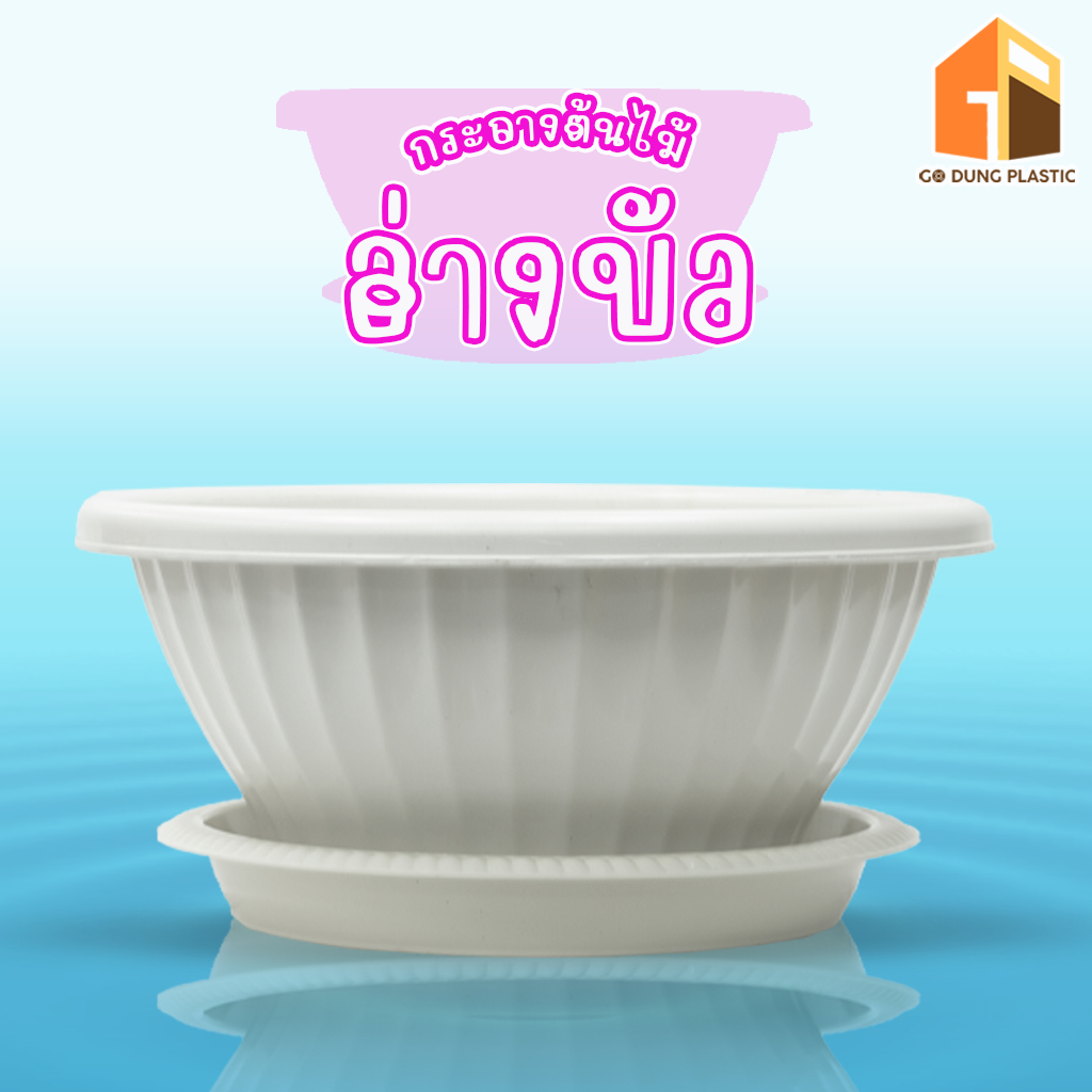 Go Dung Plastic กระถางต้นไม้ อ่างบัว กระถางเลี้ยงปลา พร้อมจานรอง 13" 18" 24"