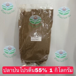 ปลาป่น(ผสมอาหารสัตว์ หมู ไก่ ปลา เป็ด วัว)แท้100% โปรตีนไม่น้อยกว่า 55% หอมไม่เหม็นสาบ ขนาด 0.5,1,2,5 กิโลกรัม