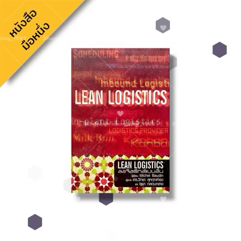 (ปกแข็ง) Lean Logistics ลอจิสติกส์แบบลีน , Michel Baudin