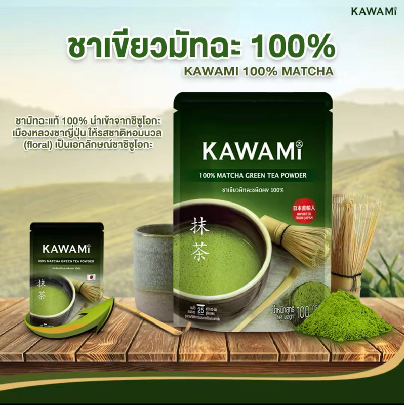 คาวามิมัทฉะ 100% ขนาด 100 กรัม. (KAWAMI 100% Matcha size 100 g.) ชาเขียว/ชาญี่ปุ่น/ผงมัทฉะ/ผงชาเขียว