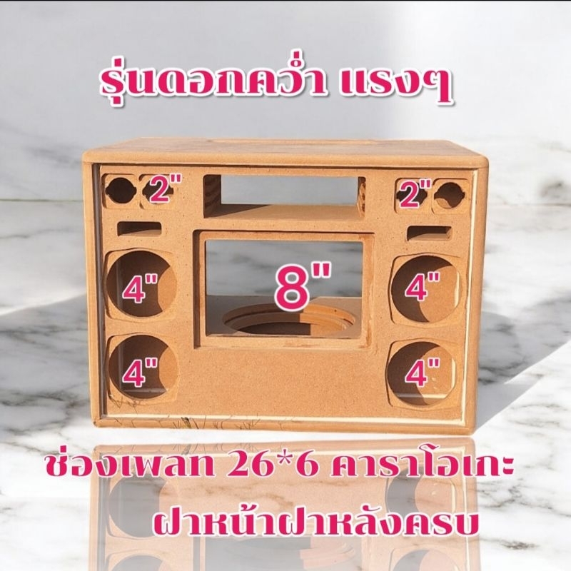 ตู้เปล่า8 นิ้วDiy รุ่นดอกคว้ำ แรงไม่ต้องล้น