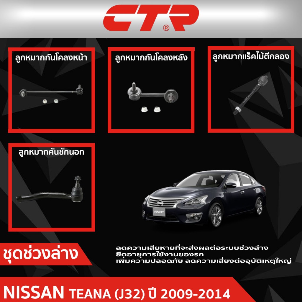 CTR ชุดลูกหมากช่วงล่าง NISSAN TEANA (J32)  ปี 2009-2014   ราคาต่อชิ้น