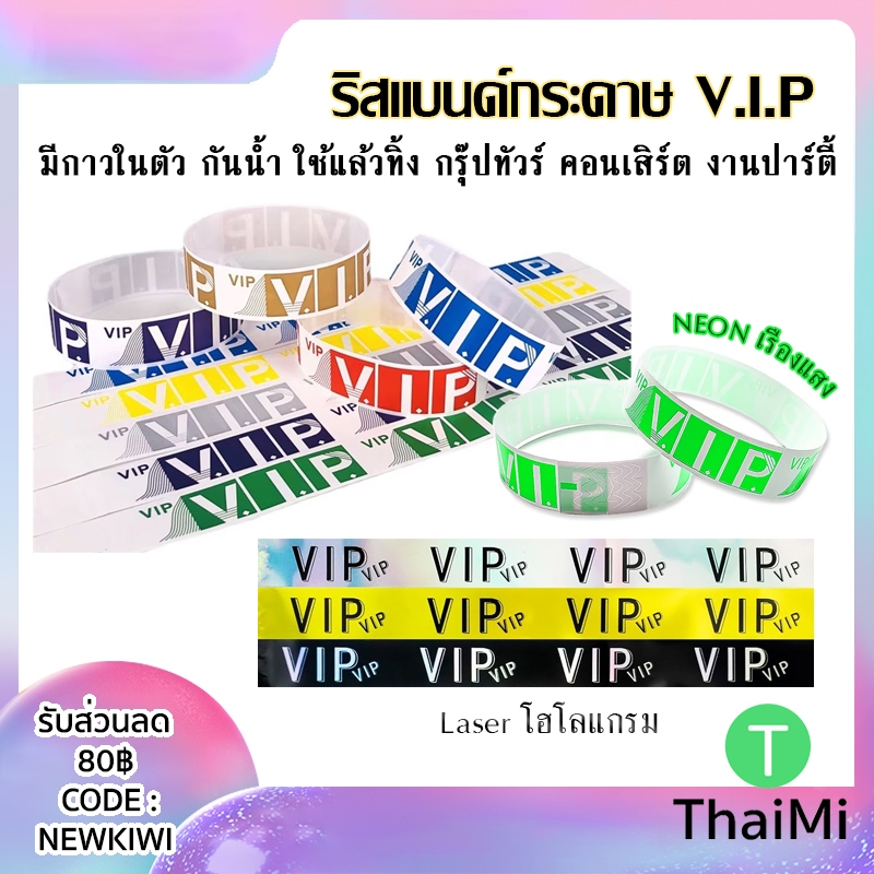 [ลายV.I.P] กระดาษเปล่าพันข้อมือ 500ชิ้น กันน้ำ สำหรับงานอีเวนท์ คอนเสิร์ต งานปาตี้ สายรัดข้อมือ มีสติกเกอร์กาว
