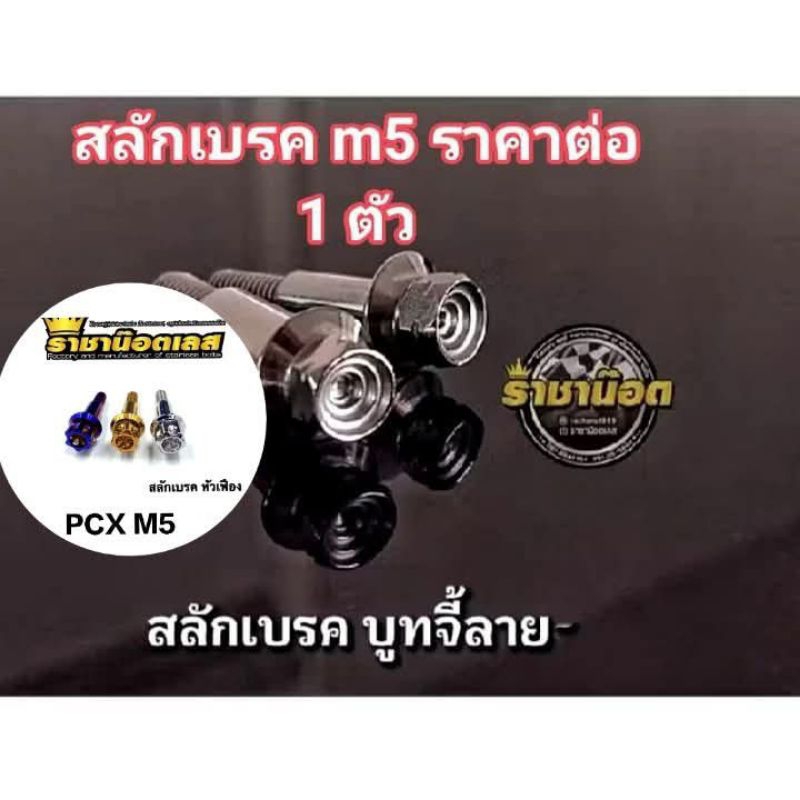 น๊อตสลักเบรค M5เท่านั้น (ห้ามจัดผิด) ราคาต่อ 1 ตัว(M5ตัวเล็ก)