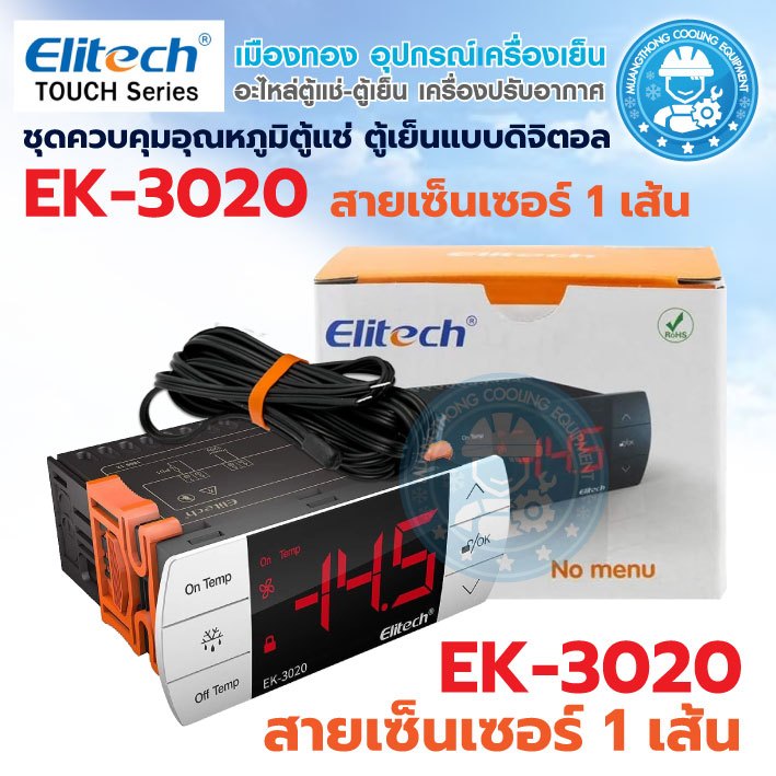 ชุดคอนโทรลอุณหภูมิตู้เย็น ตู้แช่แบบดิจิตอล Elitech รุ่น EK-3020 ชุดควบคุมอุณหภูมิ เครื่องควบคุมอุณหภ