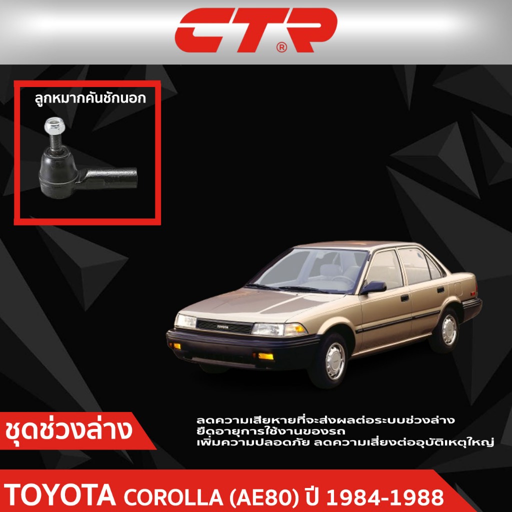 CTR ชุดลูกหมากช่วงล่าง TOYOTA COROLLA (AE80)  ปี 1984-1988  ราคาต่อชิ้น