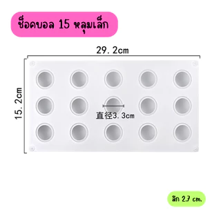 พิมพ์ซิลิโคน ลูกบอล 8 หลุม 15 หลุม 35 หลุม ทำช็อคบอล น้ำแข็ง ไส้ขนม ลูกอม เยลลี่ วุ้น ทนร้อน ทนเย็น ช็อคโกแลตบอล