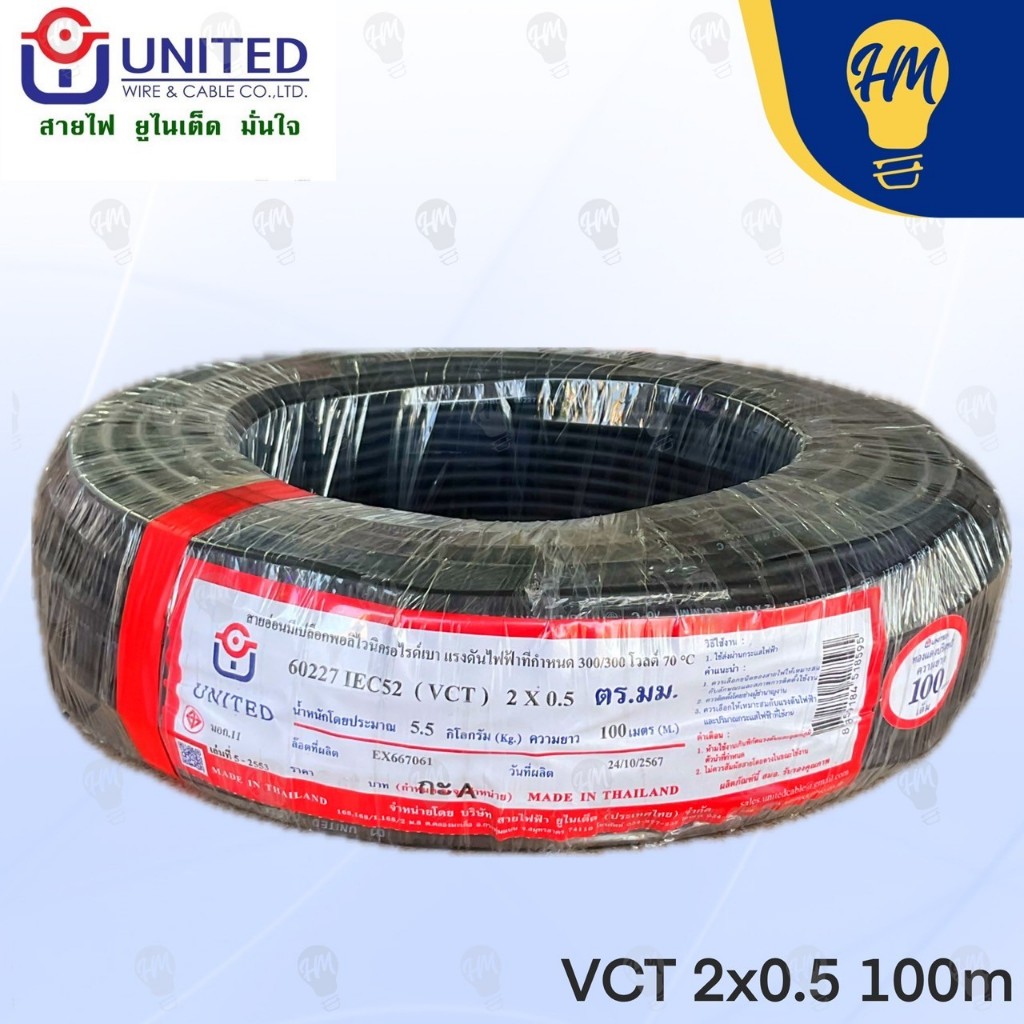 United สายไฟ VCT 2x1 , 2x1.5 , 2x2.5 50 เมตร และ 100 เมตร IEC01
