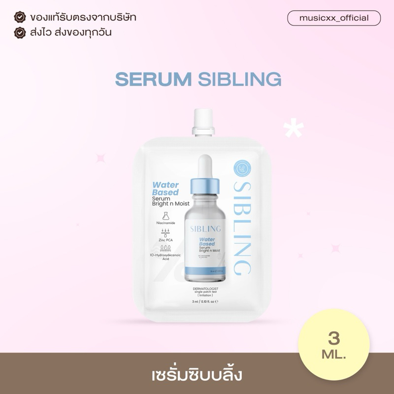 (พร้อมส่ง) เซรั่มซิบบลิ้งแบบซอง 3 ml. ลดสิว คุมความมัน กระชับรูขุมขน