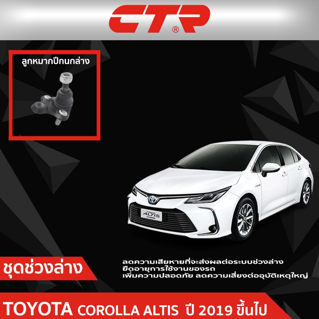 CTR ชุดลูกหมากช่วงล่าง TOYOTA COROLLA ALTIS (ZRE210,ZRE211) ปี 2019 ขึ้นไป ราคาต่อชิ้น