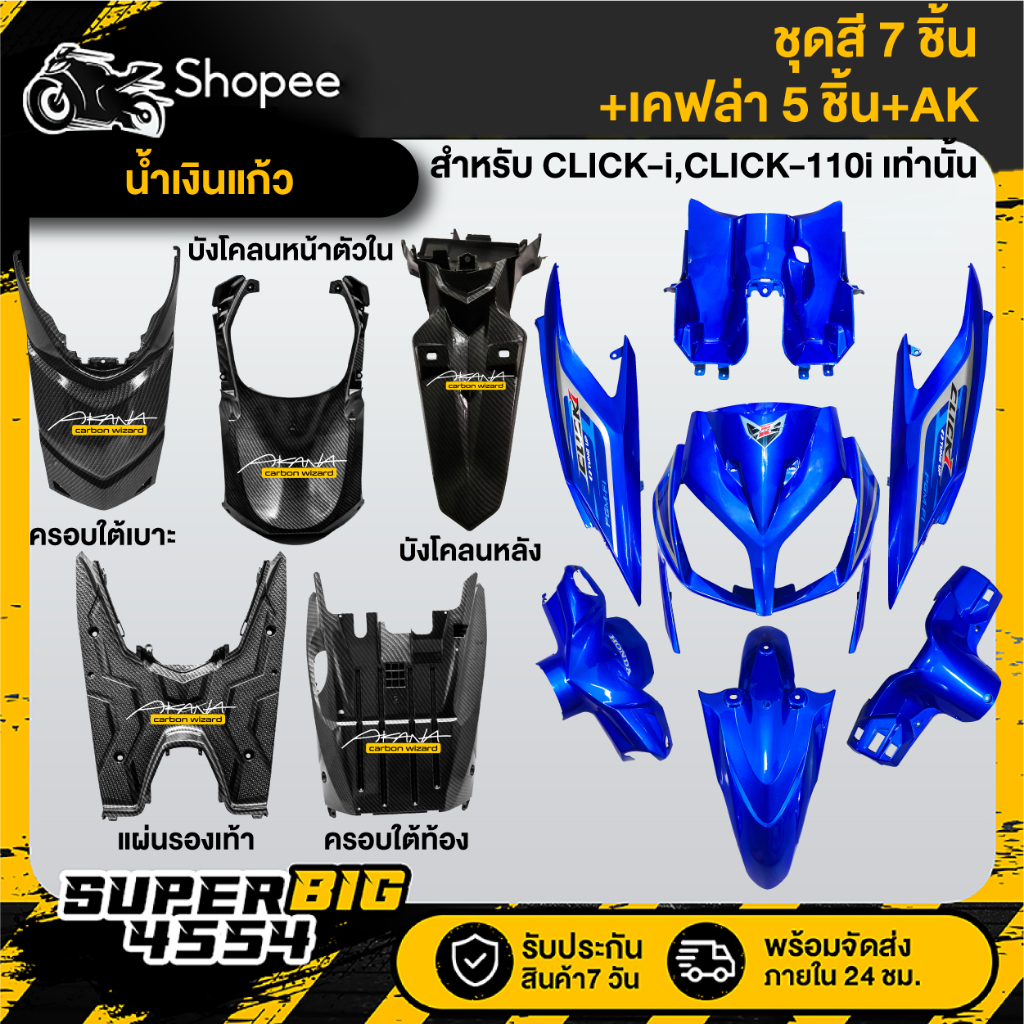 [เลือกด้านใน ชุดสีหรือ+เคฟล่า 5ชิ้น+AK] ชุดสี CLICK-i,CLICK-110i เก่า ปี08-09 น้ำเงินแก้ว ติดสติก