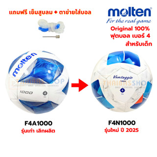 (ของแท้100%) ลูกฟุตบอล molten F4N1000 ลูกฟุตบอลหนังเย็บ เบอร…