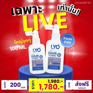 ไลโอแฮร์โทนิค 100 Ml. (2ขวด) เซรั่มบำรุงผมร่วง ผมบาง LYO Hair Tonic 100Ml. ส่งฟรี