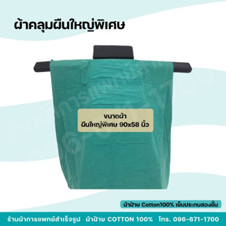 ผ้าคลุมผืนใหญ่พิเศษ ผ้าหัตถการทางการแพทย์ หนาสองชั้น ผ้าฝ้าย…