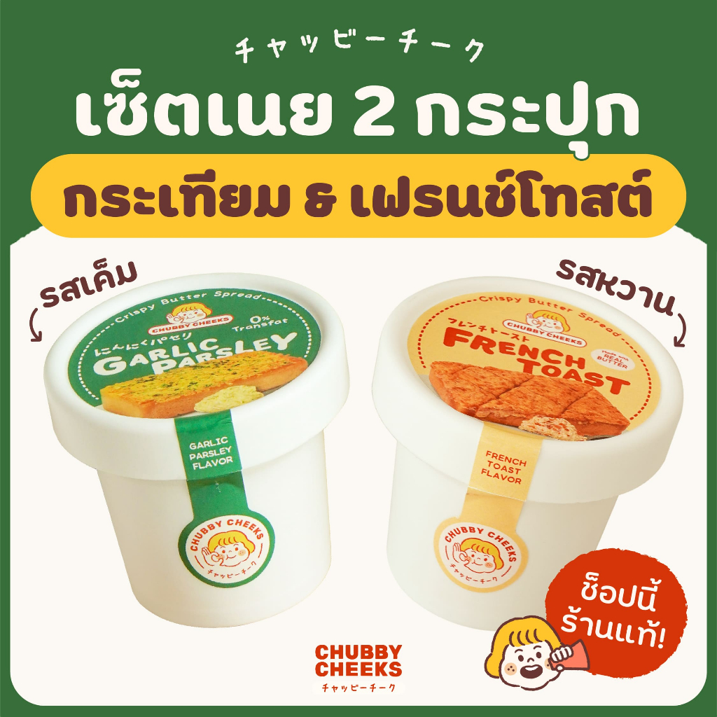 เซ็ตคละรส เค็ม + หวาน รสการ์ลิค และ เฟรนซ์โทสต์ เลือกรสชาติได้!