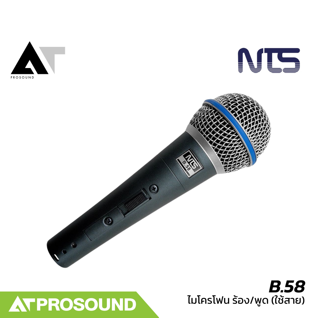 NTS B.58 ไมโครโฟนไดนามิก มีการรับเสียงแบบ Cardioid มาพร้อมสายไมค์ความยาว 5 เมตร AT Prosound