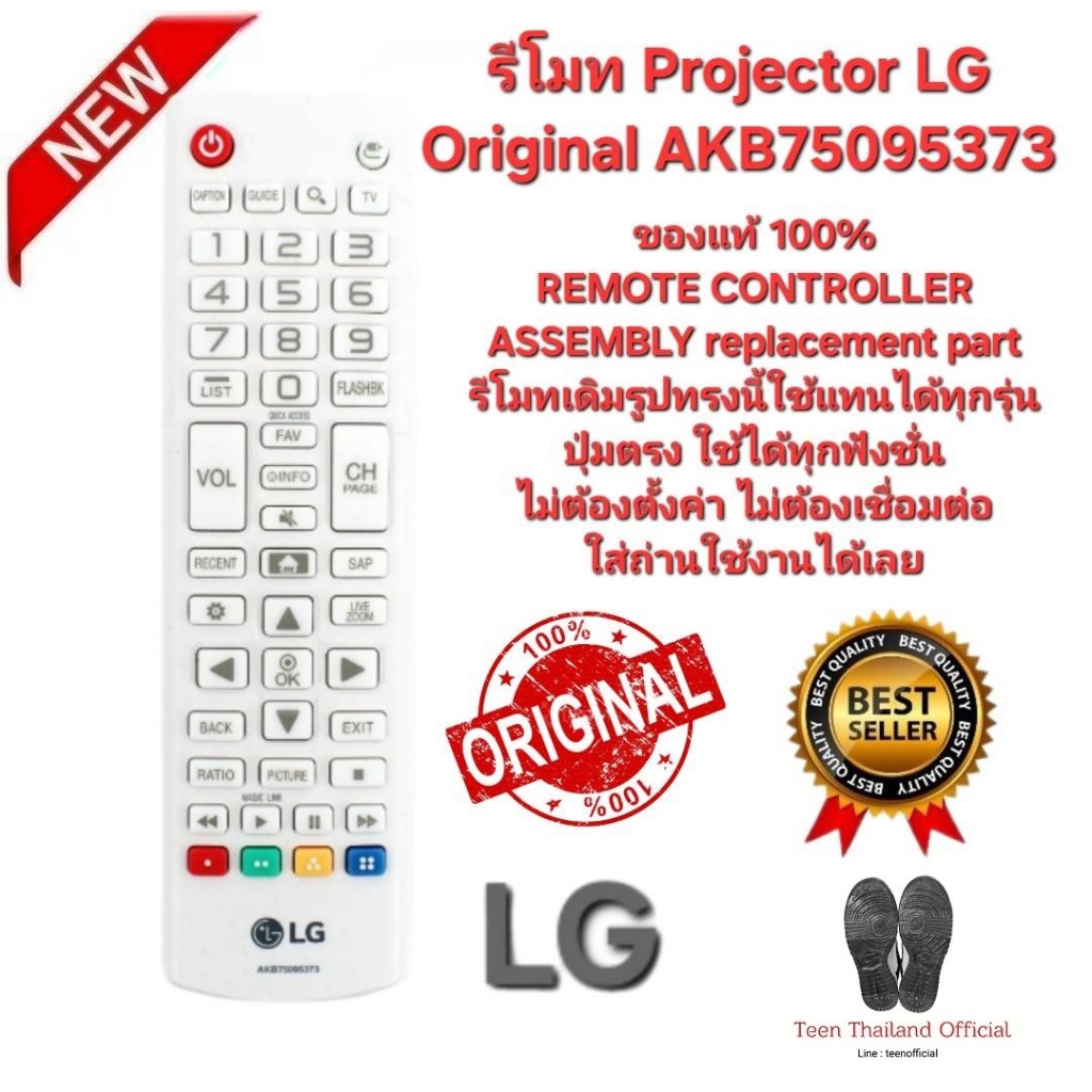LG รีโมท  Projector Original AKB75095373 ของแท้ ใช้ทดแทนรีโมทรูปทรงนี้ได้ 100% สินค้าพร้อมจัดส่ง