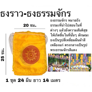ธงชาติไทย ธง ธงฉัพพรรณรังสี ธง ธงธรรมจักร ธงราว ธงราว 7 สี ธงโบก ผ้าร่ม สีเข้ม คมชัด ทนทาน