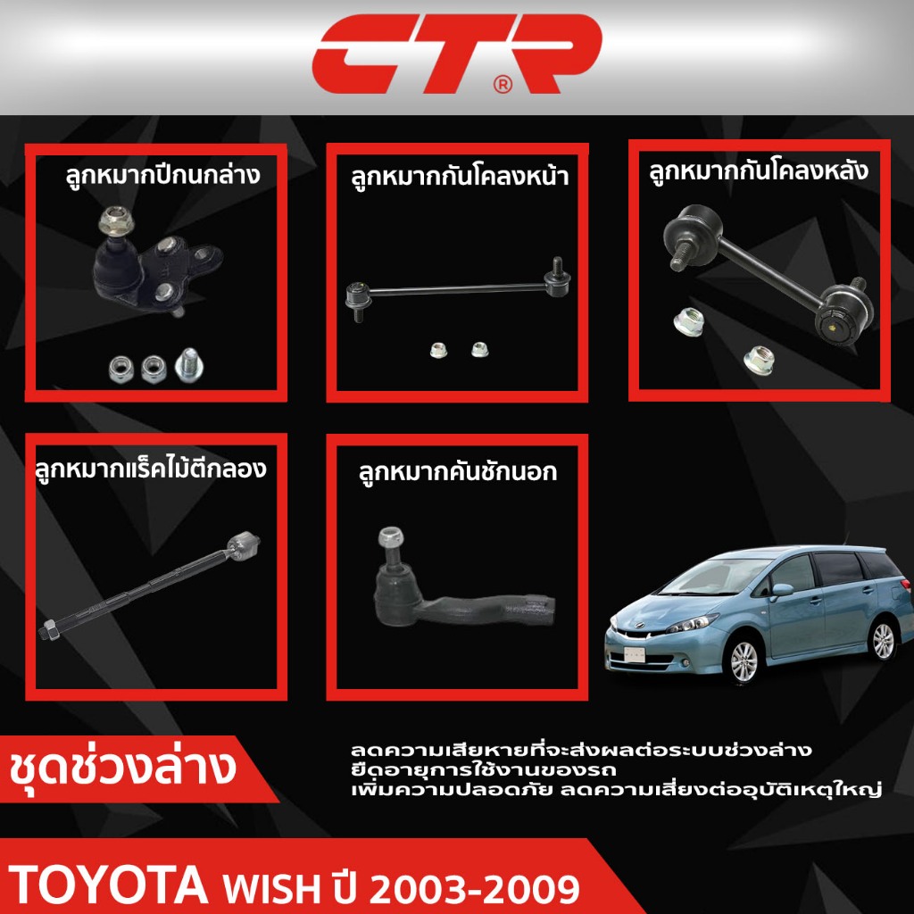 CTR ชุดลูกหมากช่วงล่าง TOYOTA WISH (ANE11) ปี 2003-2009 ราคาต่อชิ้น