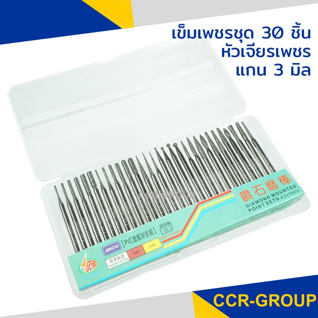 เข็มเพชรชุด 30 ชิ้น หัวเจียรเพชร แกน 3 มิล (2710)