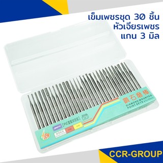 เข็มเพชรชุด 30 ชิ้น หัวเจียรเพชร แกน 3 มิล (2710)