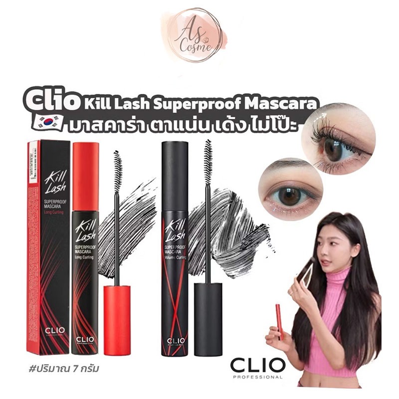 ( พร้อมส่ง / ของแท้ ) Clio Kill Lash Superproof Mascara ของแท้จากเกาหลี
