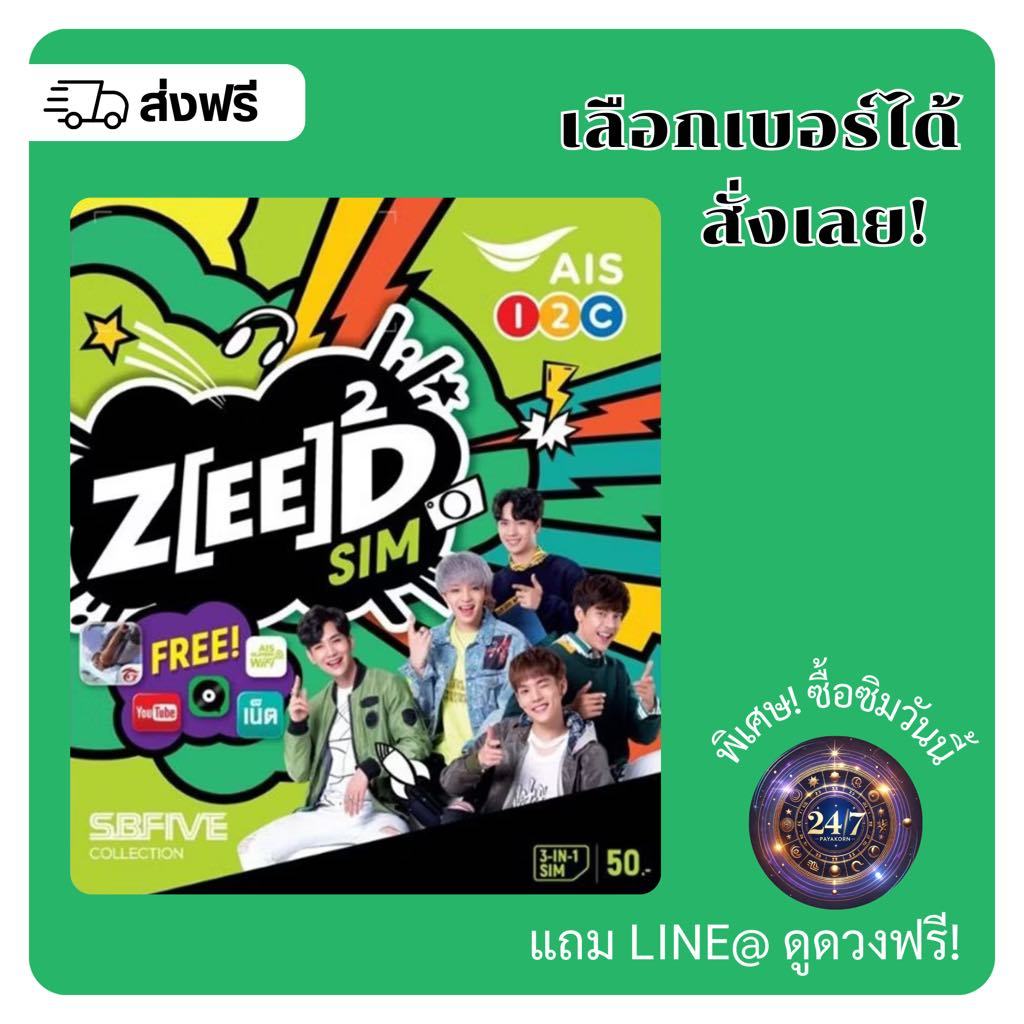 ซี้ด ซิม ZEED SIM AIS (เลือกเบอร์ได้)