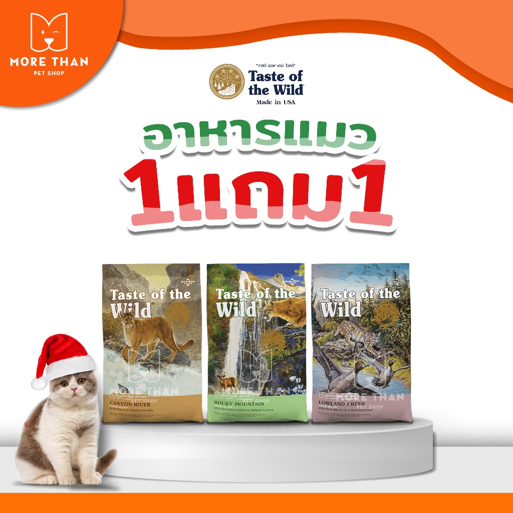 1 แถม 1  Taste Of The Wild Cat Food Made In U.S.A  ขนาด 680g    1 แถม 1