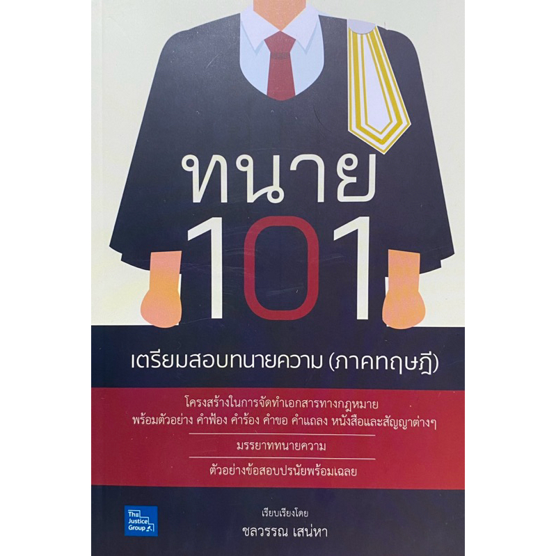 9786162606342 c111 ทนาย 101 เตรียมสอบทนายความ (ภาคทฤษฎี) ชลวรรณ เสน่หา