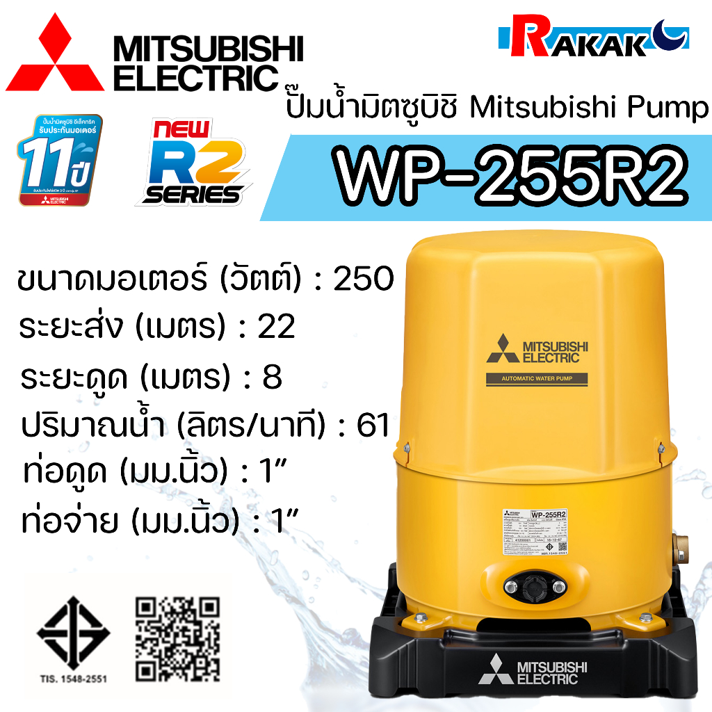 MITSUBISHI ปั๊มอัตโนมัติ ปั้มน้ำ ปั๊มน้ำ รุ่น WP-255R2 WP255R2 ของแท้100% รับประกัน 11 ปีโดยผู้ผลิต