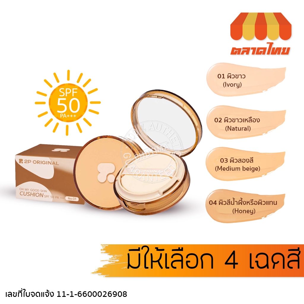 ทูพี ออริจินอล โอ้ มาย กู้ด สกิน คุชชั่น กันแดด 2P Original Oh My Good Skin Cushion SPF50 PA+++ 15g.