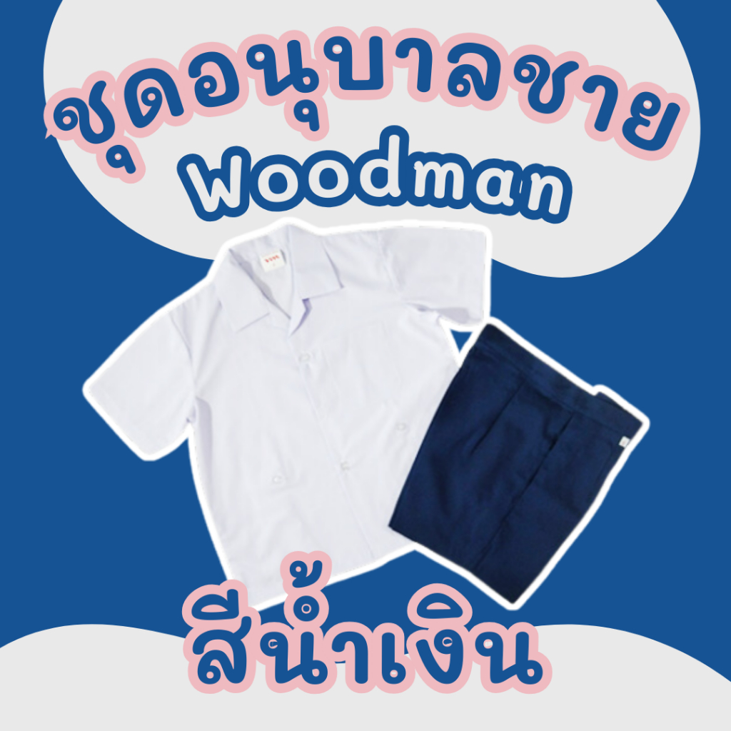ชุดอนุบาลชาย สีน้ำเงิน Woodman (กางเกงเอวยางยืด) ใส่สบาย ทนทาน มาตรฐานโรงเรียน