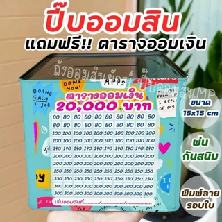 กระปุกออมสินปี๊บแถมฟรีตารางออมเงิน +สติกเกอร์ตกแต่ง ปี๊บออมสิน กันน้ำ กันรา กันสนิม ขนาด 15 CM, 23 CM