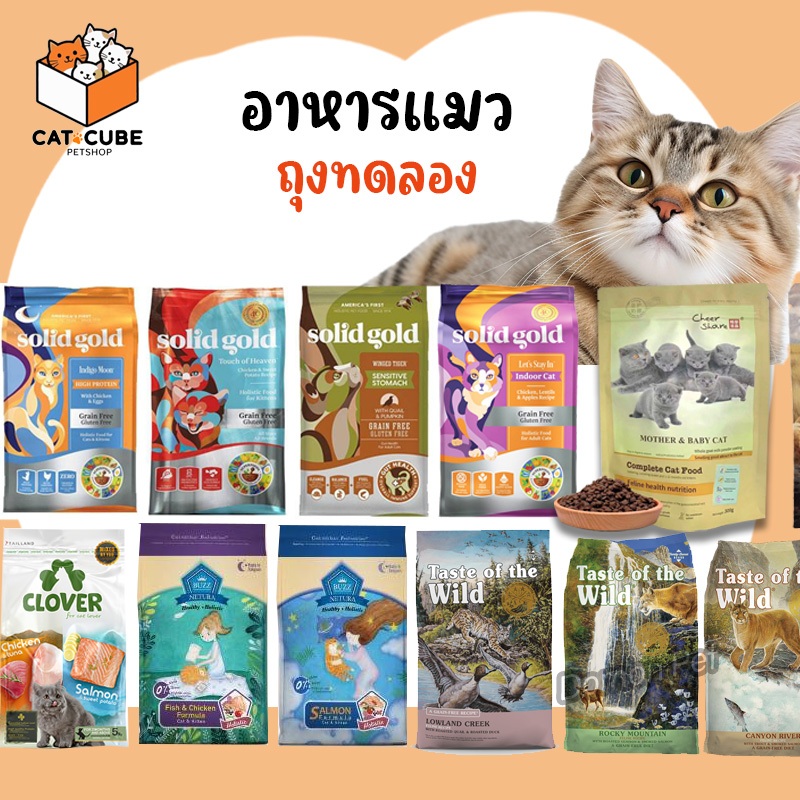 🔥อาหารแมว🔥 ขนาดทดลอง ถุง Sample tester ทุกสูตร ทุกยี่ห้อ (ฟรีทันที เมื่อซื้อตามโปรหน้าร้าน)
