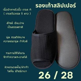 รองเท้าสลิปเปอร์โรงแรม รองเท้าใส่ในบ้านนุ่มๆ ผ้ารังผึ้ง สีดำ หัวเปิด/ปิด ไซส์26/28/30 เกรดโรงแรม5ดาว เกรดส่งออกญี่ปุ่น