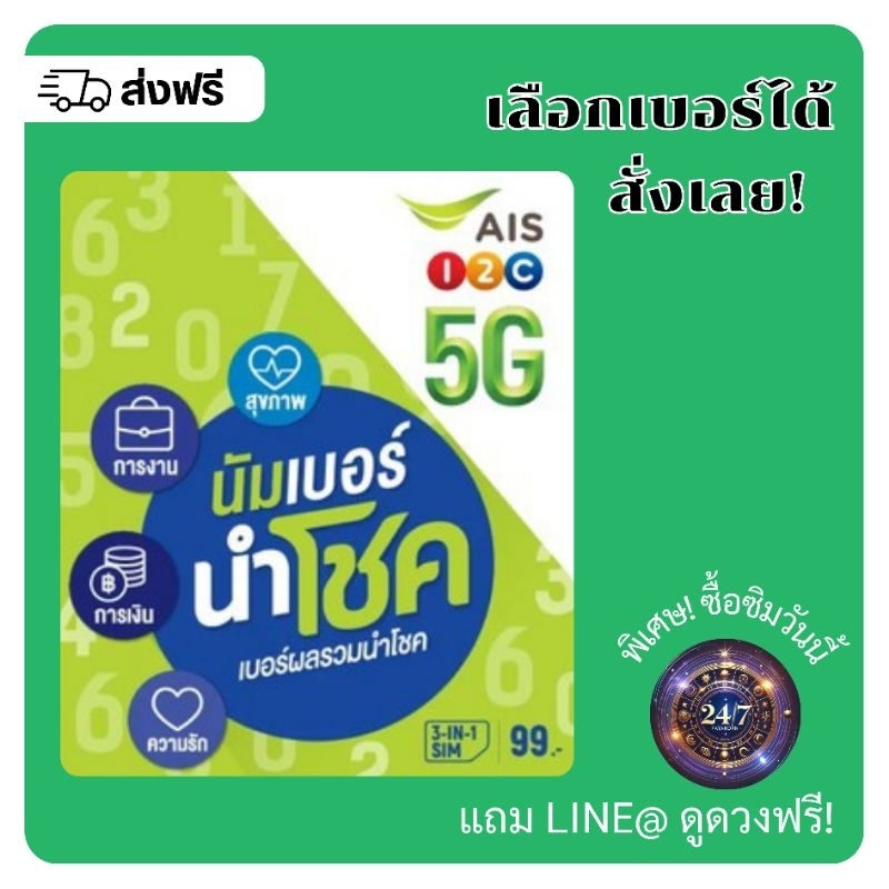 ซิมการ์ด AIS เบอร์นำโชค (เลือกเบอร์ได้)