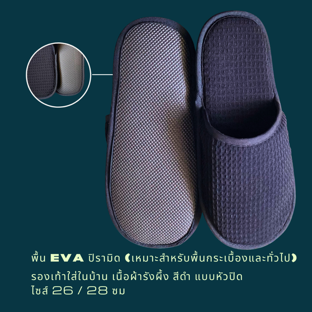 รองเท้าสลิปเปอร์โรงแรม รองเท้าใส่ในบ้าน ผ้ารังผึ้ง สีดำ หัวเปิด/ปิด ไซส์26/28/30ซมและไซส์เด็ก เกรดโรงแรม5ดาว เกรดส่งออก