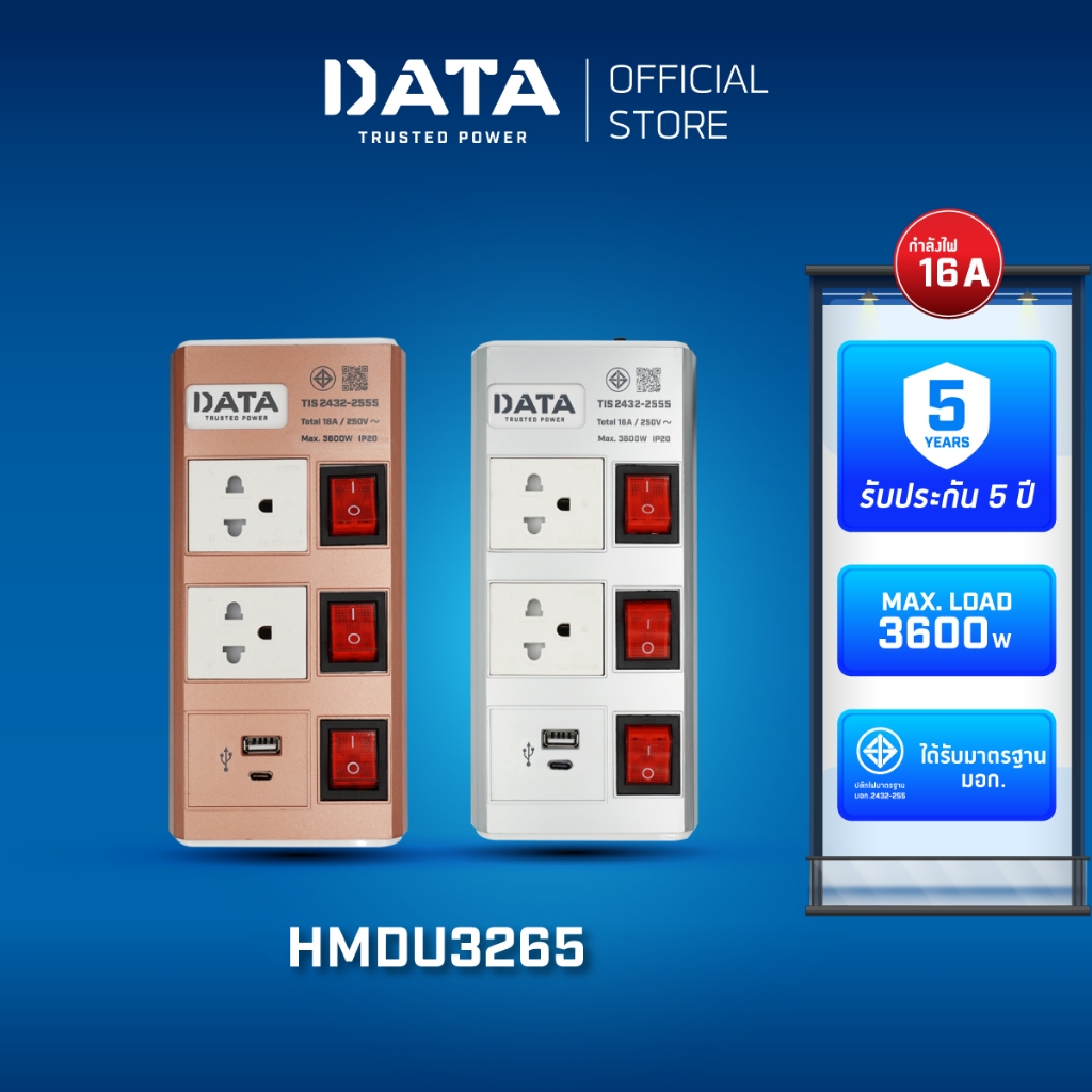 DATA ปลั๊กไฟ รุ่น HMDU326 2 ช่อง 3 สวิตช์ USB 1A 1C รองรับกำลังไฟ 3600watt ปลั๊กพ่วง มอกแท้ ปลั๊กสามตา